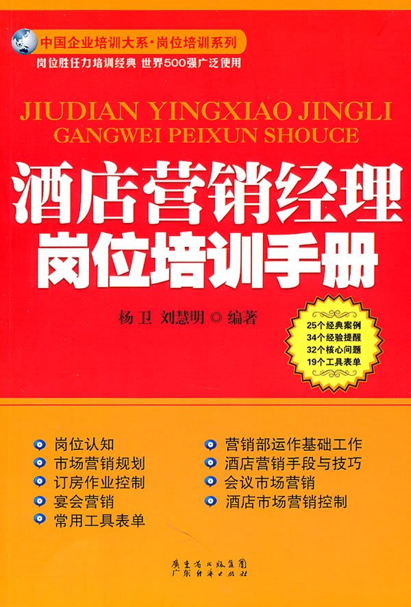  酒店营销经理岗位培训手册