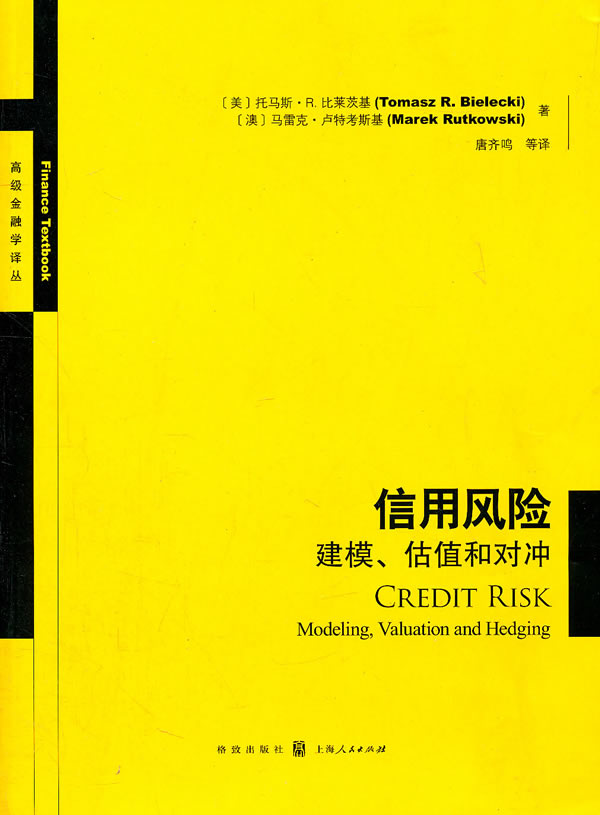 信用风险 建模、估值和对冲
