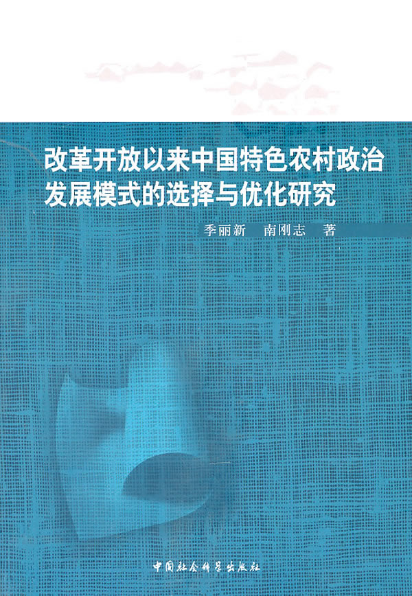 改革开放以来中国特色农村政治发展模式的选择与优化研究