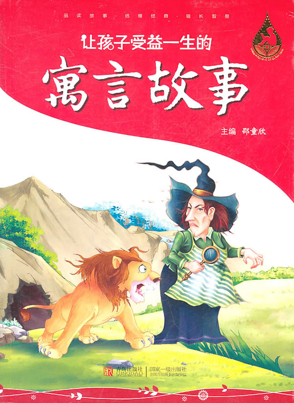 让孩子受益一生的寓言故事
