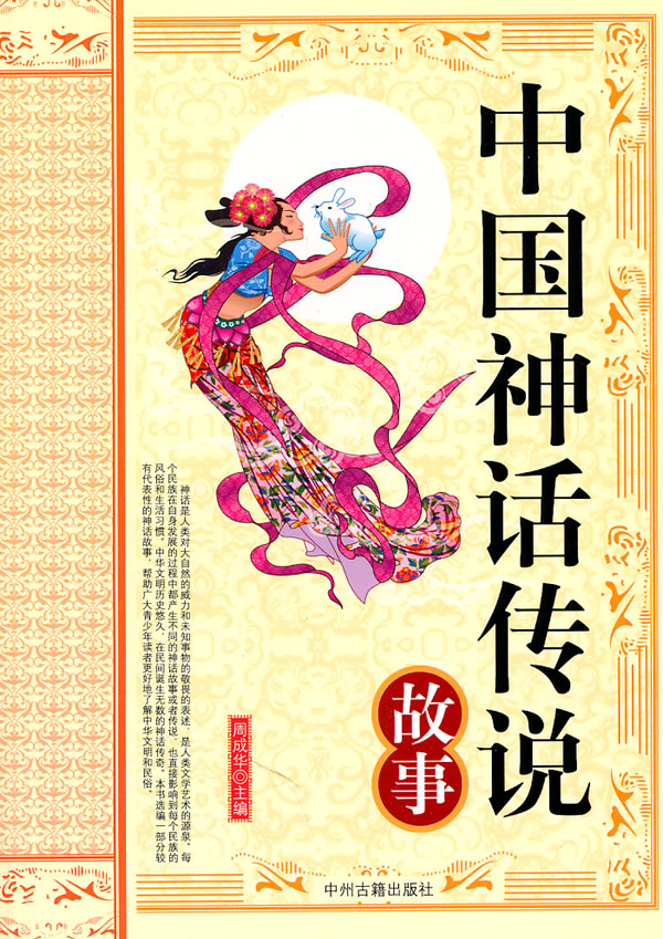 中国神话传说故事
