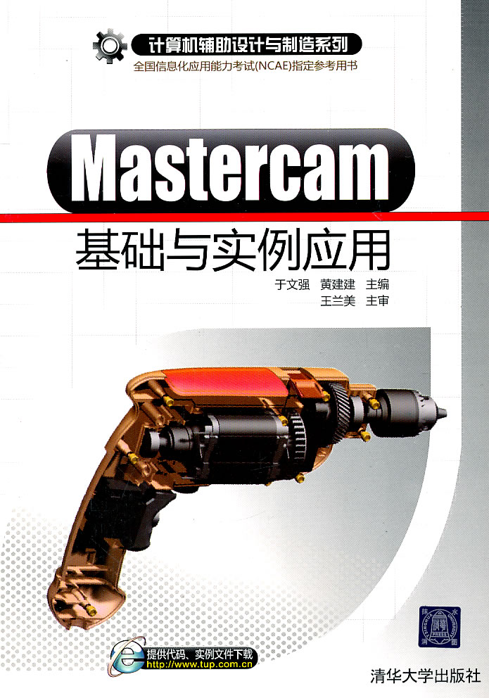 Mastercam基础与实例应用