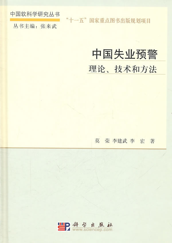 中国失业预警-理论.技术和方法