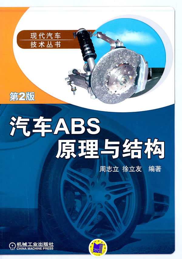 汽车ABS原理与结构-第2版