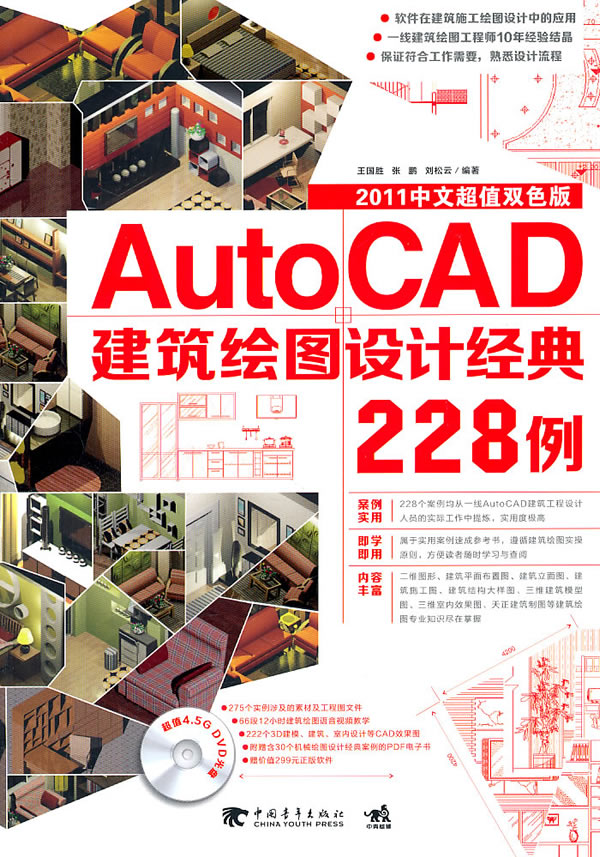 Auto CAD建筑绘图设计经典228例-2011中文超值双色版-附赠1DVD.含语音视频+工程图纸+PDF电子书