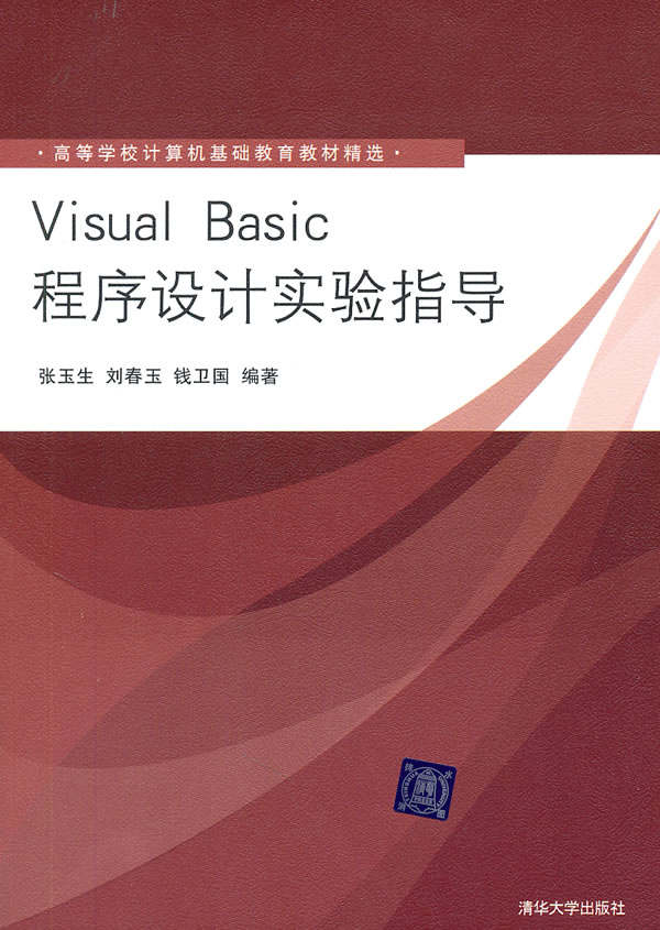 Visual Basic程序设计实验指导