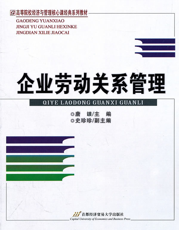 企业劳动关系管理