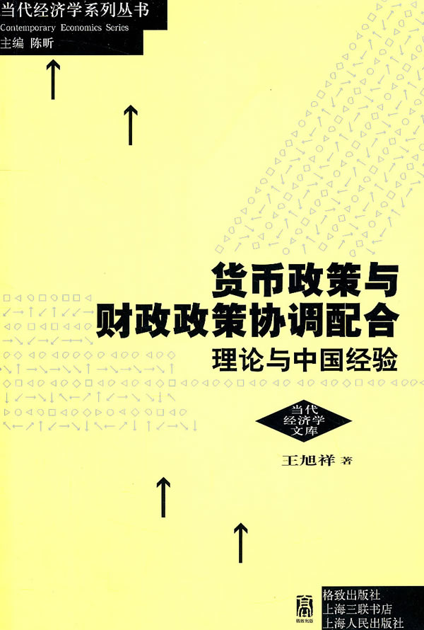 货币政策与财政政策协调配合:理论与中国经验