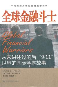 全球金融斗士-从未讲述过的后9.11世界的国际金融故事