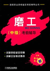 磨工-(中级)考前辅导
