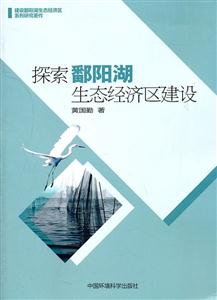 探索鄱阳湖生态经济区建设