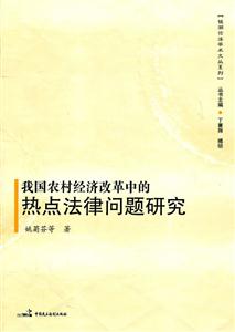 我国农村经济改革中的热点法律问题研究