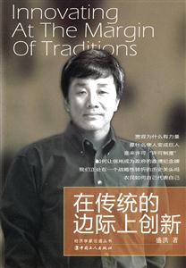 在传统的边际上创新