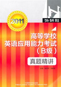 011-高等学校英语应用能力考试(B级)真题精讲-含MP3光盘1张"