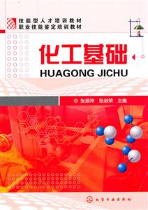 化工基础