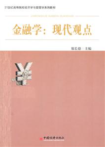 金融学:现代观点(郑长德)