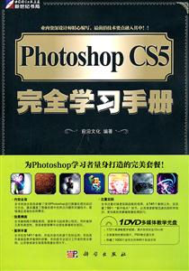 Photoshop CS5完全学习手册-(含1DVD价格)