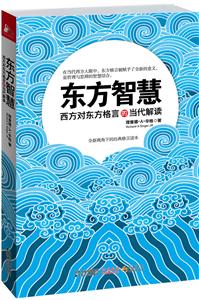 东方智慧-西方对东方格言的当代解读