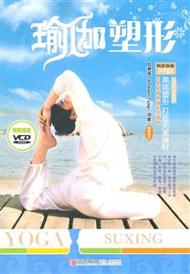 瑜伽塑形-特别赠送VCD