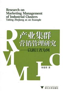 产业集群营销管理研究-以浙江省为例