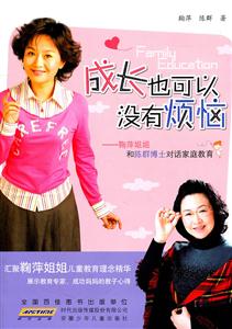 成长也可以没有烦恼-鞠萍姐姐和陈群博士对话家庭教育