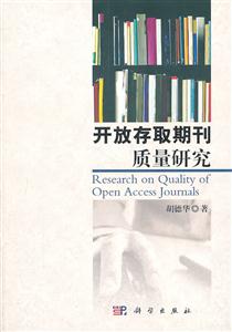 开放存取期刊质量研究