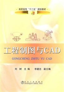 工程制圖與CAD