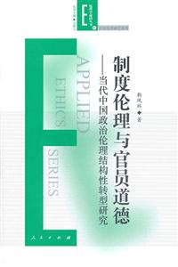 制度伦理与官员道德-当代中国政治伦理结构性转型研究