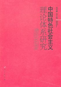 中国特色社会主义理论体系研究