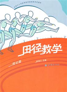 B田径教学理论篇