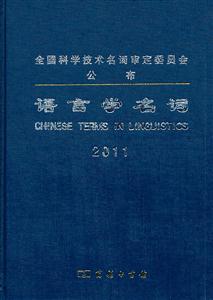 语言学名词:2011