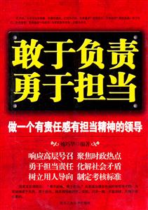 敢于负责 勇于担当:做一个有责任感有担当精神的领导