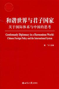 和谐世界与君子国家-关于国际体系与中国的思考