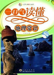 一口气读懂常识丛书:一口气读懂地理常识