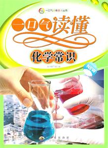 一口气读懂常识丛书:一口气读懂化学常识