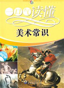 一口气读懂常识丛书:一口气读懂美术常识