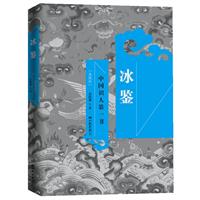 冰鉴:中国识人第一书:典藏版