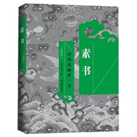 素书