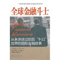 全球金融斗士-从未讲述过的后9.11世界的国际金融故事