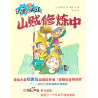 山贼修炼中-活宝3人组