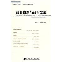 政府创新与政治发展