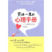 贯通一生的心理手册-心理哲学与艺术