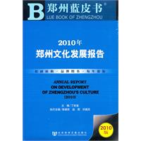 2010年郑州文化发展报告-2010版