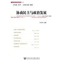 协商民主与政治发展
