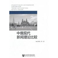 中俄现代新闻理论比较