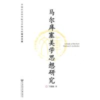 马尔库塞美学思想研究