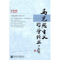 马克思主义哲学论丛-总第3辑-2011年春季号
