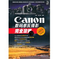 Canon数码单反摄影完全攻略