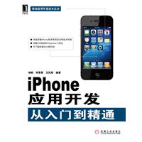 iPhone应用开发从入门到精