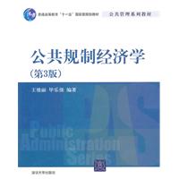公共规制经济学-第3版